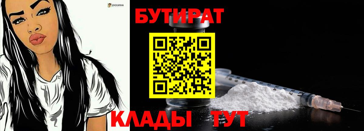 БУТИРАТ бутандиол  Вход с VPN  Ишим 