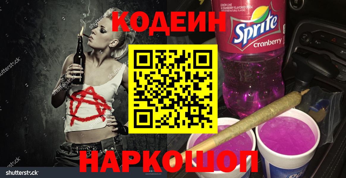 Кодеиновый сироп Lean Purple Drank Ишим