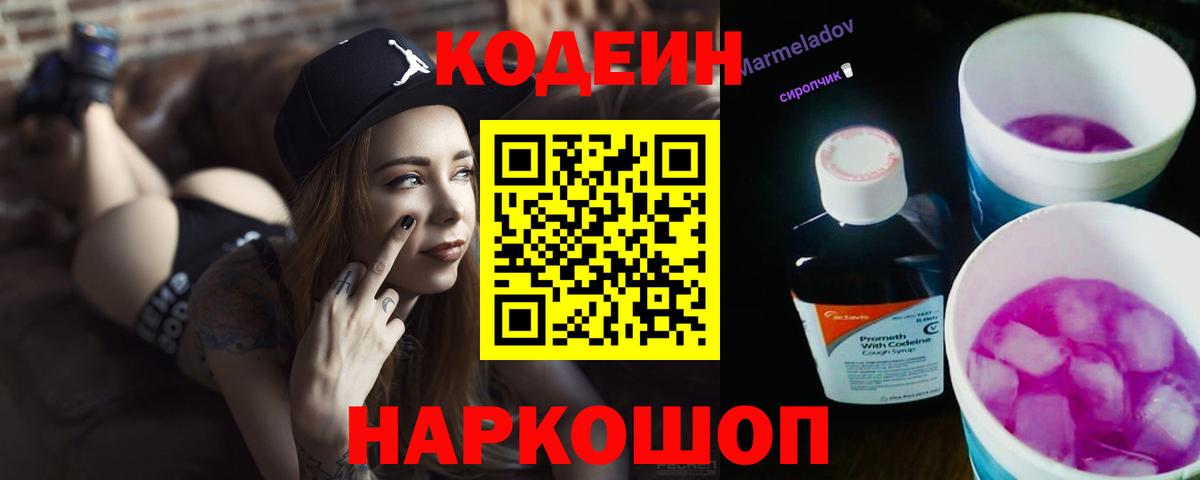 Ишим  Кодеин Purple Drank  Вход с VPN  Кодеин напиток Lean (лин) 